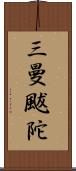 三曼颰陀 Scroll