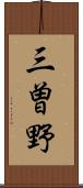 三曽野 Scroll