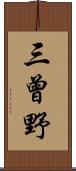 三曾野 Scroll