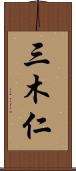 三木仁 Scroll