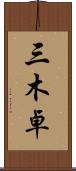 三木卓 Scroll