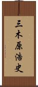 三木原浩史 Scroll