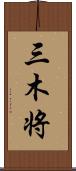 三木将 Scroll