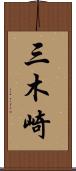 三木崎 Scroll