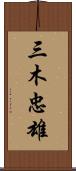 三木忠雄 Scroll