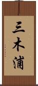 三木浦 Scroll