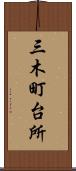 三木町台所 Scroll