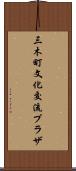 三木町文化交流プラザ Scroll