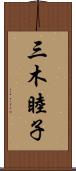 三木睦子 Scroll