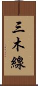 三木線 Scroll