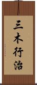 三木行治 Scroll