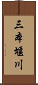 三本堰川 Scroll