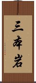 三本岩 Scroll