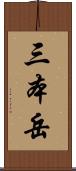 三本岳 Scroll