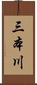 三本川 Scroll