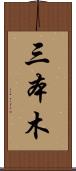 三本木 Scroll