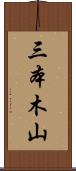三本木山 Scroll