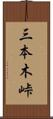 三本木峠 Scroll