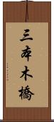 三本木橋 Scroll