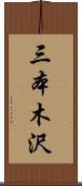 三本木沢 Scroll
