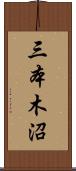 三本木沼 Scroll