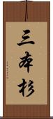 三本杉 Scroll