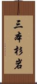 三本杉岩 Scroll