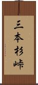 三本杉峠 Scroll