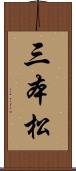 三本松 Scroll