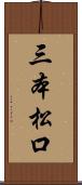 三本松口 Scroll