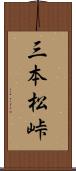 三本松峠 Scroll