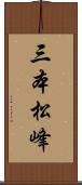 三本松峰 Scroll