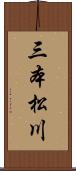 三本松川 Scroll
