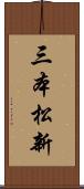 三本松新 Scroll