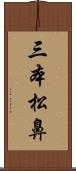 三本松鼻 Scroll