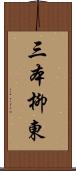 三本柳東 Scroll