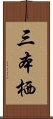 三本栖 Scroll