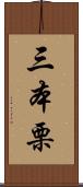 三本栗 Scroll