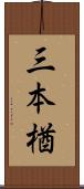 三本楢 Scroll