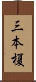 三本榎 Scroll