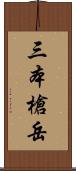 三本槍岳 Scroll