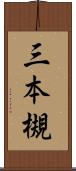 三本槻 Scroll