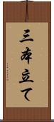 三本立て Scroll