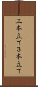 三本立て Scroll