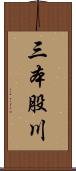 三本股川 Scroll