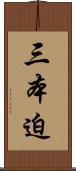 三本迫 Scroll