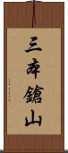 三本鎗山 Scroll