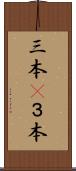 三本(P) Scroll