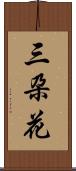 三朶花 Scroll