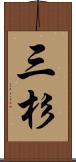 三杉 Scroll